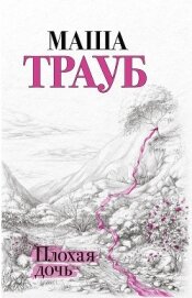 Книга Плохая дочь Плохая дочь