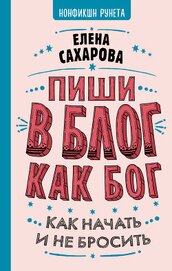 Пиши в блог как бог: как начать и не бросить