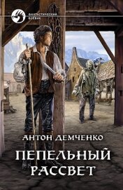 Книга Пепельный рассвет Пепельный рассвет