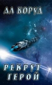Герой (СИ)