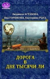 Дорога в две тысячи ли (СИ)