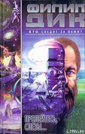Книга Пролейтесь, слезы… Пролейтесь, слезы…