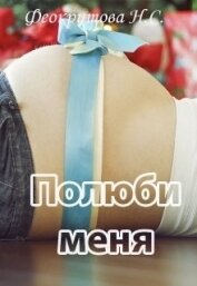 Книга Полюби меня (СИ) Полюби меня (СИ)
