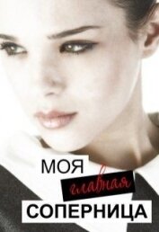 Тимофеева Лилия Викторовна - Моя главная соперница (СИ)