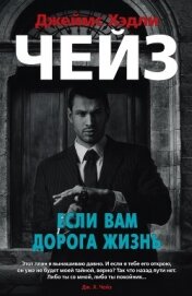 Книга Если вам дорога жизнь Если вам дорога жизнь