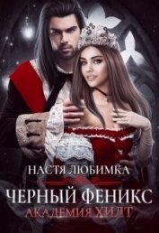 Черный феникс (СИ)