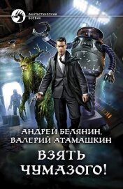 Книга Взять Чумазого! Взять Чумазого!