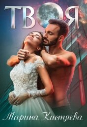 Книга Твоя Твоя