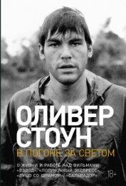 В погоне за светом. О жизни и работе над фильмами «Взвод», «Полуночный экспресс», «Лицо со шрамом», 