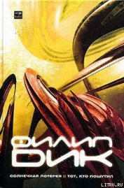 Книга Солнечная лотерея Солнечная лотерея
