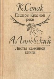 Пещеры Красной реки. Листы каменной книги<br />(Исторические повести)