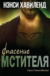 Хавиленд Нэнси - Спасение мстителя (ЛП)