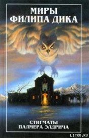 Книга Стигматы Палнера Элдрича Стигматы Палнера Элдрича