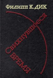 Книга Свихнувшееся время Свихнувшееся время