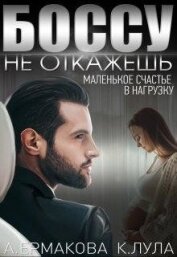 Боссу не откажешь: маленькое счастье в нагрузку (СИ)