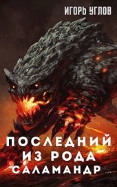 Последний из рода Саламандр (СИ)