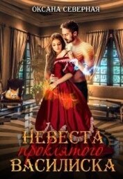 Книга Невеста проклятого василиска (СИ) Невеста проклятого василиска (СИ)