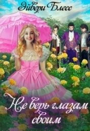 Книга Не верь глазам своим (СИ) Не верь глазам своим (СИ)