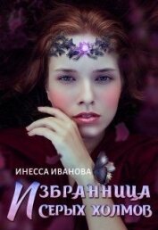 Иванова Инесса - Избранница Серых холмов (СИ)