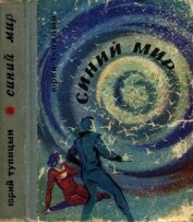 Книга Синий мир<br />(Фантастические рассказы и повести) Синий мир<br />(Фантастические рассказы и повести)
