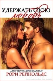 Книга Удержать свою любовь (ЛП) Удержать свою любовь (ЛП)