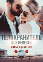 Книга Телохранитель для невесты (СИ) Телохранитель для невесты (СИ)