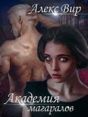 Книга Академия магаралов (СИ) Академия магаралов (СИ)