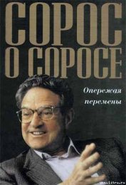 Книга Сорос о Соросе Опережая перемены Сорос о Соросе Опережая перемены
