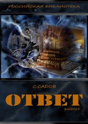 Книга Ответ (Баймер) (СИ) Ответ (Баймер) (СИ)