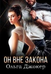 Джокер Ольга - Он вне закона (СИ)