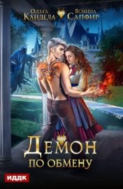 Книга Демон по обмену Демон по обмену