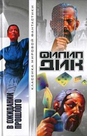 Книга В ожидании прошлого В ожидании прошлого