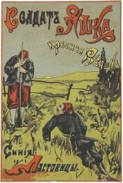 Лунин Виктор Владимирович - Солдат Яшка, красная рубашка, синие ластовицы<br />(Рассказ)