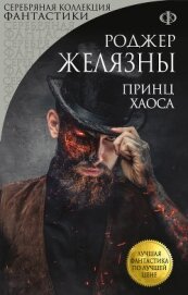 Книга Принц Хаоса Принц Хаоса