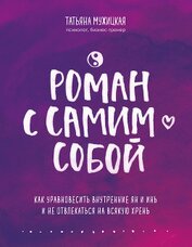 Роман с самим собой. Как уравновесить внутренние ян и инь и не отвлекаться на всякую хрень