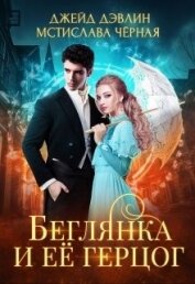Книга Беглянка и ее герцог (СИ) Беглянка и ее герцог (СИ)
