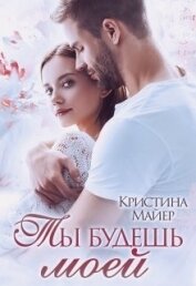 Книга Ты будешь моей (СИ) Ты будешь моей (СИ)