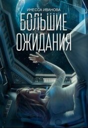 Иванова Инесса - Большие ожидания (СИ)