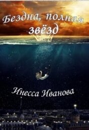 Иванова Инесса - Бездна, полная звёзд (СИ)