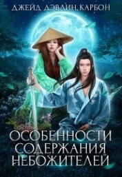 Книга Особенности содержания небожителей (СИ) Особенности содержания небожителей (СИ)
