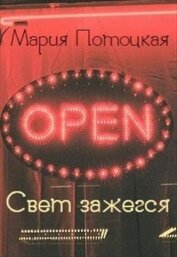 Книга Свет зажегся (СИ) Свет зажегся (СИ)