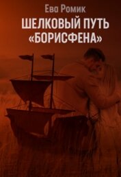 Ромик Ева - Шелковый путь «Борисфена» (СИ)