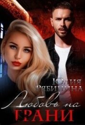 Рябинина Юлия Валериевна - Любовь на грани (СИ)