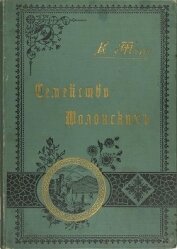 Семейство Шалонских<br />(Из семейной хроники)