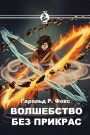 Fox Harold R. - Волшебство без прикрас (СИ)