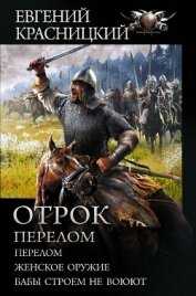 Книга Отрок. Перелом: Перелом. Женское оружие. Бабы строем не воюют Отрок. Перелом: Перелом. Женское оружие. Бабы строем не воюют