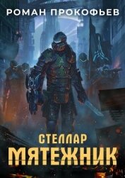 Книга Стеллар. Мятежник Стеллар. Мятежник