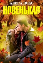 Книга Новенькая (СИ) Новенькая (СИ)
