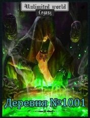 Князев Павел - Безграничный мир. Деревня №1001 (СИ)