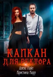 Капкан для Ректора (СИ)